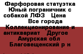 Фарфоровая статуэтка Юный пограничник с собакой ЛФЗ › Цена ­ 1 500 - Все города Коллекционирование и антиквариат » Другое   . Амурская обл.,Благовещенский р-н